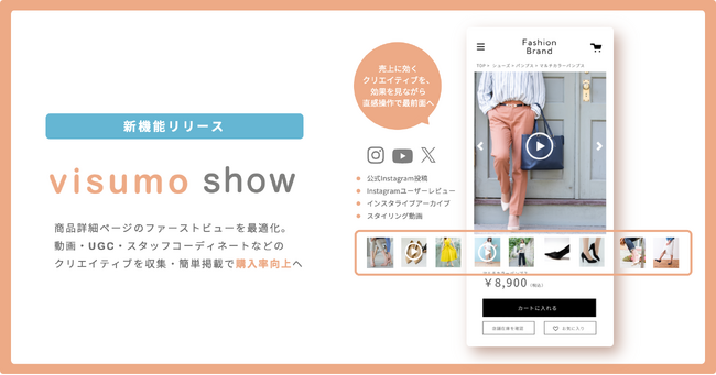 visumo、PDP最適化サービスを開始。第一弾としてECファーストビュー改善機能をリリース、バロックジャパンリミテッドで先行導入
