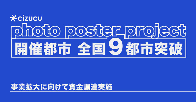 (株)cizucu、地域交流を育むポスター展、累計700枚突破。事業拡大に向けて資金調達を実施