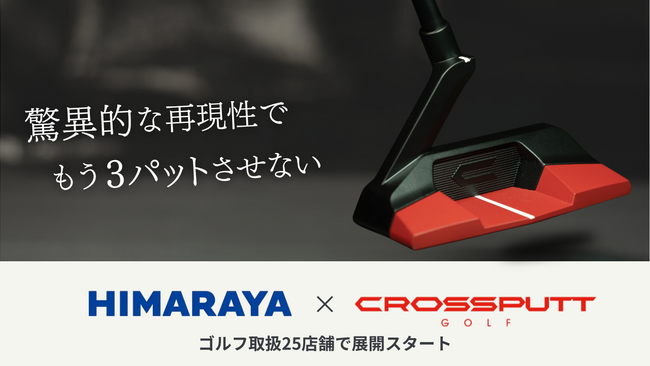 スポーツ専門店ヒマラヤにてパター専門ブランド「CROSSPUTT」が取り扱い開始