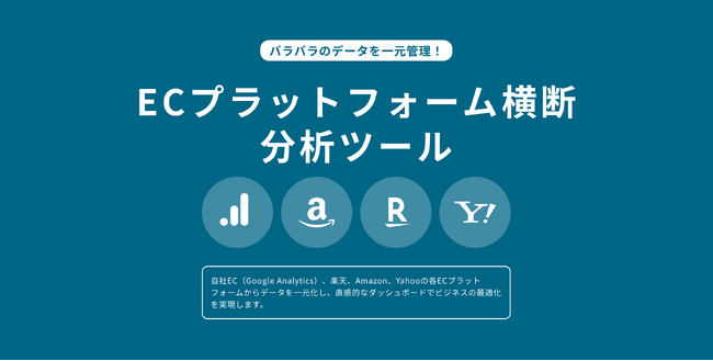 【コマースメディア株式会社】ECプラットフォーム横断分析サービスの提供を開始