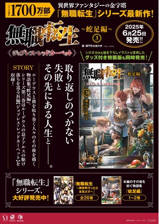 大人気異世界ファンタジー『無職転生』蛇足編の第3巻が本日発売！　これを記念して、LINE限定SS配布＆pixiv連動キャンペーンで読者に感謝をお届け！