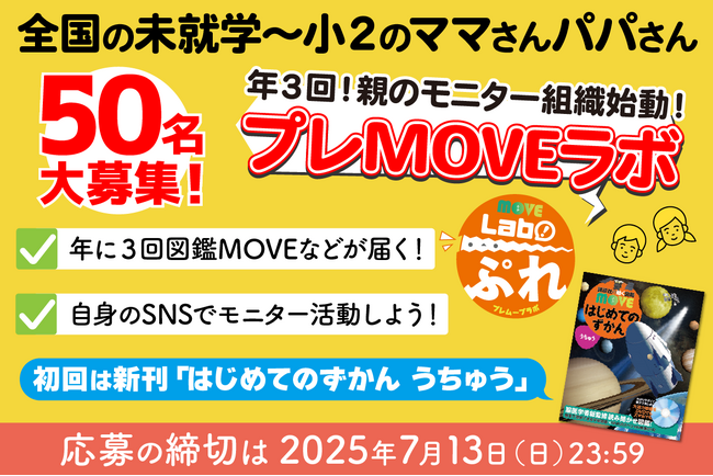 【未就学～小２の親御さん大募集！】　図鑑やドリル、知育系書籍のモニター組織「プレMOVEラボ」がスタート！