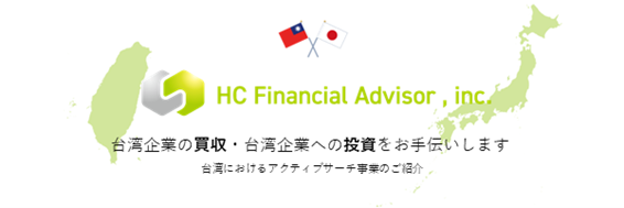 ＨＣフィナンシャル・アドバイザー、譲受（買手）企業様向け戦略的M&A支援サービス「アクティブサーチ」の提供を台湾でも開始