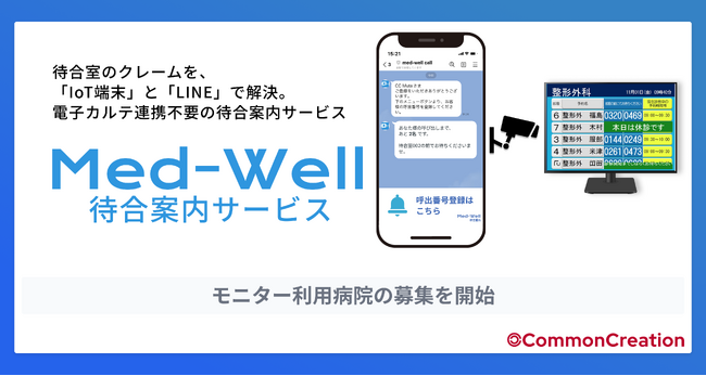 病院の業務はそのまま、LINEで患者さまを呼び出し！電子カルテ連携不要の待合呼び出しサービス「Med-Well待合案内」| モニター利用病院の募集を開始