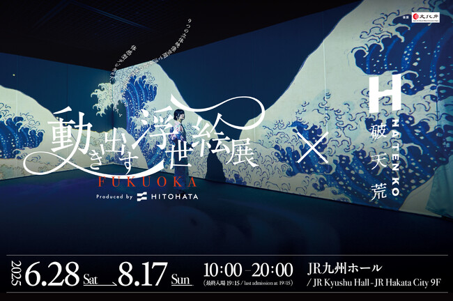 「動き出す浮世絵展 FUKUOKA」五感で体感する“浮世絵の世界”へ