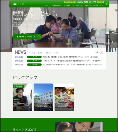 介護関連サービスを展開するライクケア、コーポレートサイトをリニューアルオープン