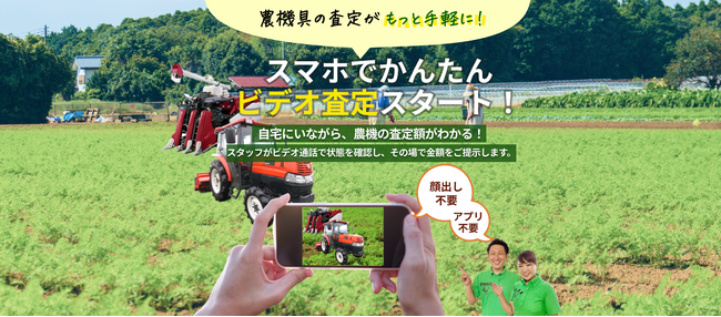 【中古農機具の査定がスマホで完結】農機具王が「ビデオ見積り」サービスを開始！農業従事者の高齢化や地域の過疎化、そして時間と距離の制約を背景に--