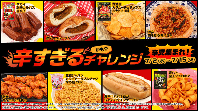 この夏、辛さで汗をかこう！ローソンストア100「辛すぎる（かも？）チャレンジ」開催決定！