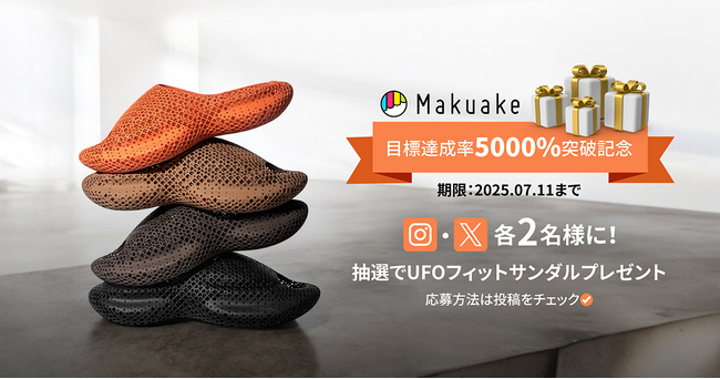 【目標達成率5000％突破】STARAY、3Dプリントサンダル「UFOフィットサンダル」が当たるSNSプレゼント企画を開始