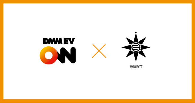 【DMM EV ON】神奈川県横須賀市内の公共施設9箇所に6kw普通充電器を計33口導入！