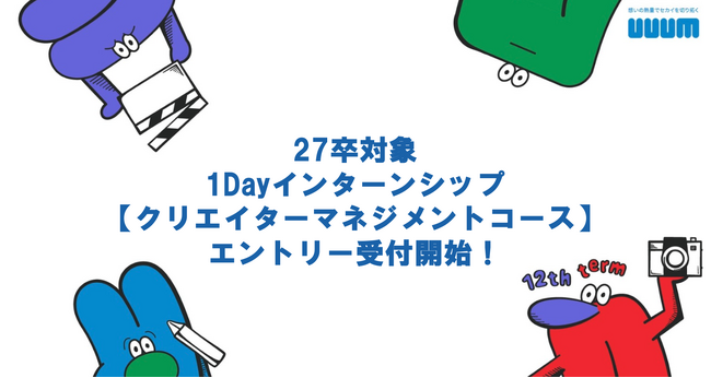 2027年新卒向け1Dayインターンシップ【クリエイターマネジメントコース】開催決定のお知らせ
