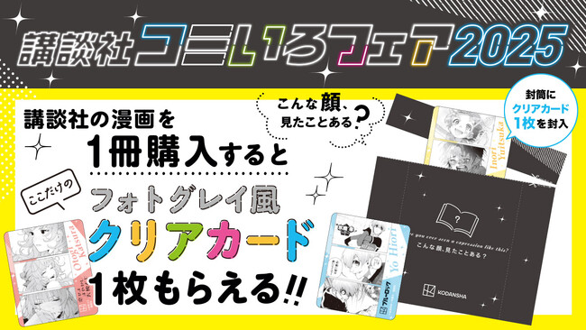 【講談社コミいろフェア2025】1冊購入ごとにフォトグレイ風クリアカードがもらえる！アクリルボードが当たるチャンスも！