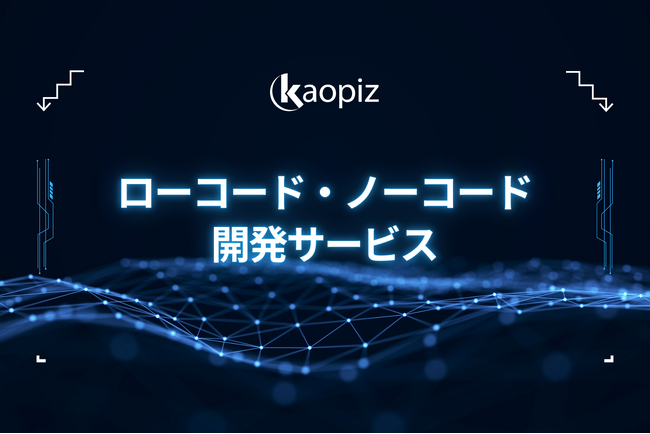 【業務DXを加速】カオピーズのローコード・ノーコード開発サービスが正式始動!