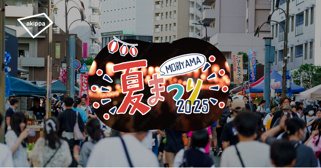 「2025もりやま夏まつり」にてアキッパでの公式駐車場運営が決定