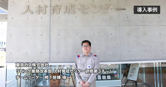 東京ガスは、いかにして協力会社含む8万人の研修基盤を刷新したか？