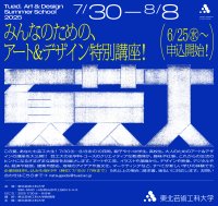 クリエイティブな教授陣によるアート＆デザイン講座「夏芸大」が今年も開講！6/25(水)申込スタート！今年は80講座に拡充し、小学生から大人まで学べる10日間