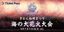 ぎおん柏崎まつり 海の大花火大会 ぎおん柏崎まつり 海の大花火大会