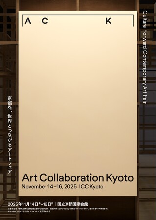【京都府】出展ギャラリー ACK Curates 2025 パブリックプログラムのお知らせ