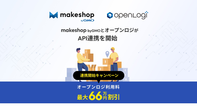 「makeshop byGMO」と「オープンロジ」がAPI連携を開始　受注から出荷までのフルフィルメント業務をシームレスに自動化【GMOメイクショップ】