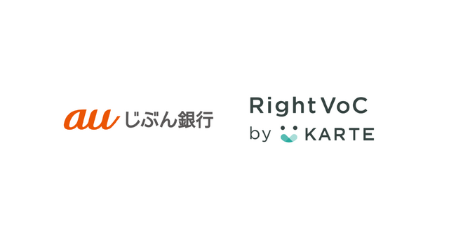 auじぶん銀行が生成AIでVoCデータ活用をワンストップで自動化する「RightVoC by KARTE」を導入
