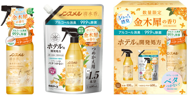 『ノンスメル清水香（せいすいか） 金木犀の香り』シリーズ　数量限定発売
