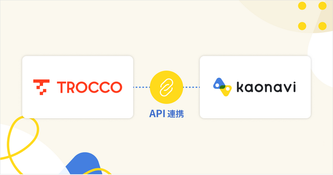 「カオナビ」が、データ基盤の整備を支援する「TROCCO」とAPI連携