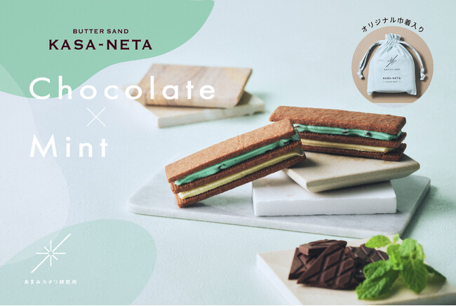チョコミント好きに贈る、夏限定のバターサンドあまみカオリ研究所より「KASA-NETA（チョコ×ミント）」7/2(水)発売開始
