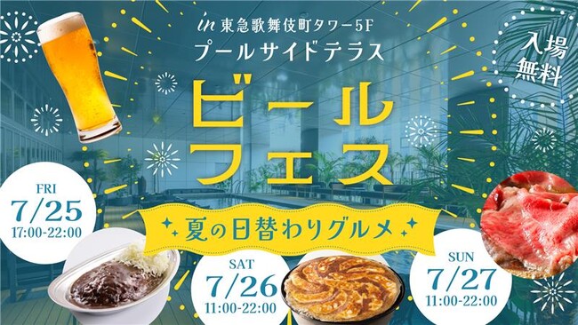 【IBJ×ゴーゴーカレー×大阪王将『羽根つき餃子』×黒毛和牛 壱乃屋 浅草】グルメと出会いを融合したビールフェスを東急歌舞伎町タワーで開催！