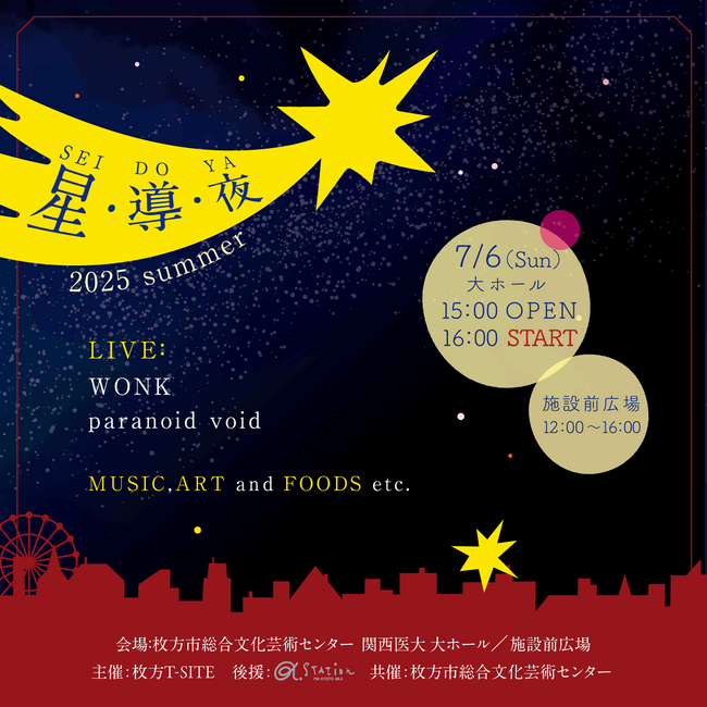 【枚方T-SITE】音楽、アート、食の祭典「星・導・夜 2025 Summer」を7/6(日)に開催