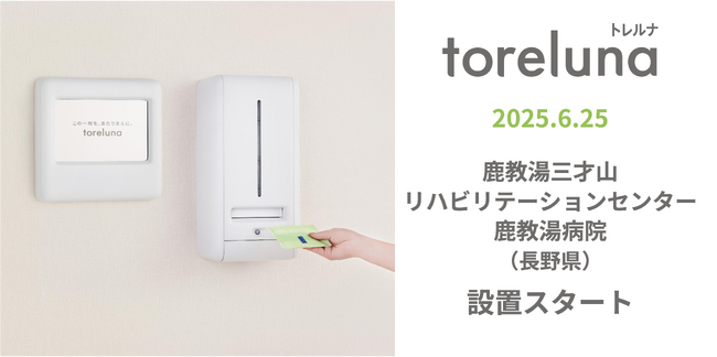 トイレの個室で生理用ナプキンが無料で受け取れる「トレルナ」鹿教湯三才山リハビリテーションセンター 鹿教湯病院へ設置