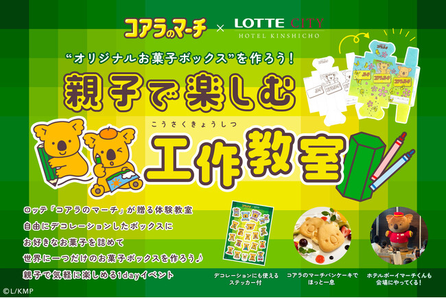 ロッテ×ホテルのコラボ！世界に一つだけの「コアラのマーチ」お菓子ボックスを作ろう-親子で楽しむ工作教室-