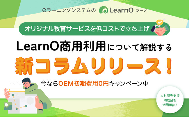 教育ビジネス展開を加速!eラーニングシステム「LearnO(ラーノ)」商用利用コラムリリース