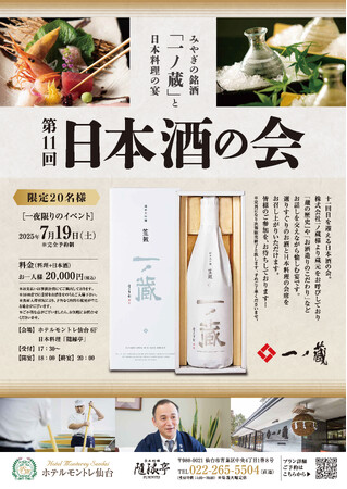 「一ノ蔵」と日本料理の宴・一夜限りのイベントがホテルモントレ仙台にて7月19日(土)開催
