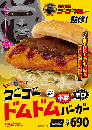 【初コラボ！】ゴーゴーカレー監修『ゴーゴードムドムバーガー』誕生！7月4日（金）より期間限定で販売開始！