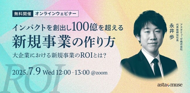 新規事業創出にフォーカスしたウェビナー「インパクトを創出し100億を超える新規事業の作り方 ～大企業における新規事業のROIとは？～」を7月に再開催
