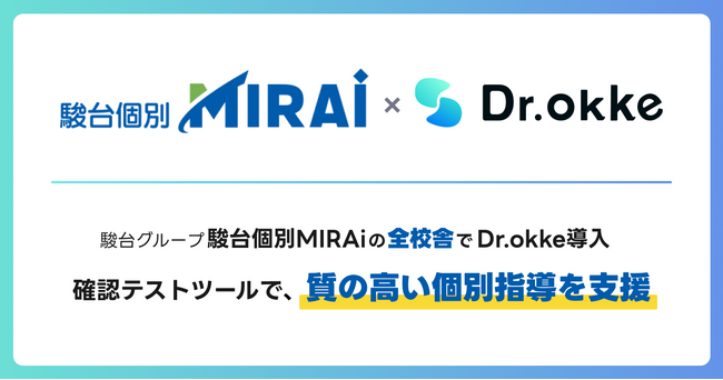 駿台グループ駿台個別MIRAiの全校舎でDr.okkeを導入。新しい確認テストツールで、質の高い個別指導を支援します。