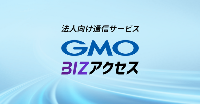 法人向け通信サービス「GMO BIZアクセス」がNTT東日本・西日本の「フレッツ 光クロス Biz」に対応【GMOインターネット】