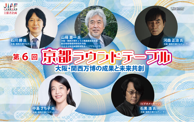 大阪・関西万博会場 EXPO メッセ「WASSE」内セミナー会場にて開催！2025.7.4(金) 「第６回 京都ラウンドテーブル　大阪・関西万博の成果と未来共創」