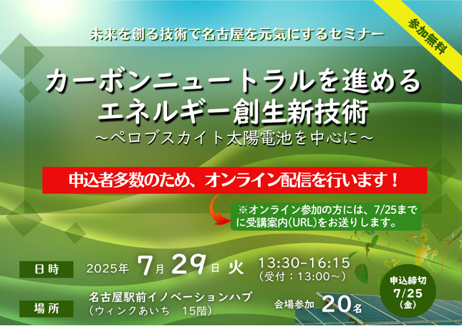 【オンライン併催決定!!】7月29日(火)未来を創る技術で名古屋を元気にするセミナー　　カーボンニュートラルを進めるエネルギー創生新技術 -ペロブスカイト太陽電池を中心に -