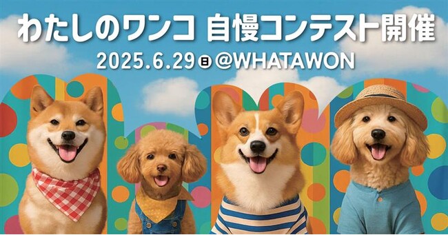 ＼うちの子が一番かわいい！を全力で披露しよう／GOURMAN’Sリニューアル記念！！愛犬が主役の『わたしのワンコ自慢コンテスト』開催！