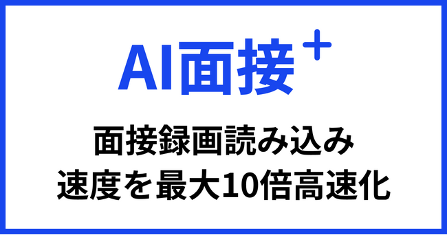 「AI面接+」面接動画読み込み速度を最大10倍高速化、画質を維持しながらデータ容量削減