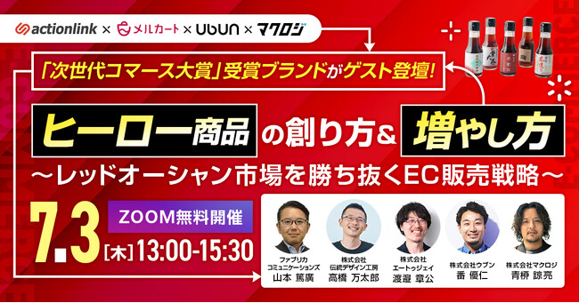 ヒーロー商品の創り方＆増やし方～レッドオーシャン市場を勝ち抜くEC販売戦略～7/3(木)無料セミナー開催