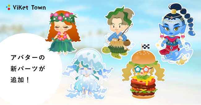 ViKet Town（ビケットタウン）｜RPGのように仕事を楽しむ、メタバースオフィス。 7月は夏本番！これからの季節が楽しくなりそうな新作が登場！