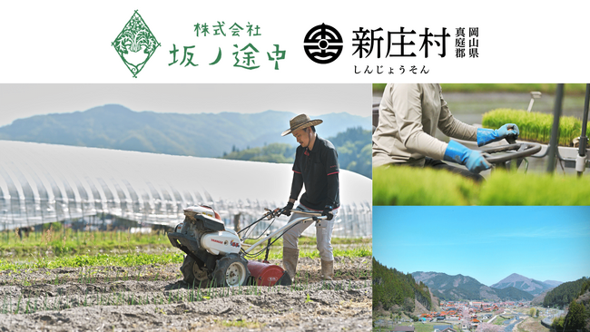 坂ノ途中が岡山県新庄村と業務委託契約を締結