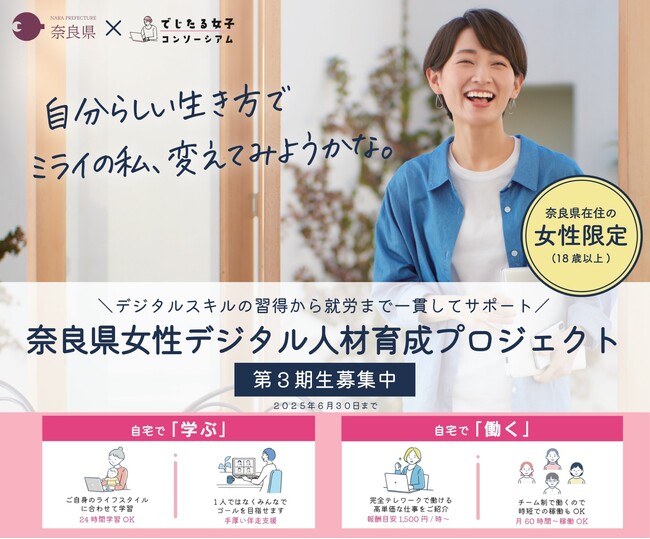 （締切まであとわずか！）「奈良県女性デジタル人材育成プロジェクト」第3期生募集中！