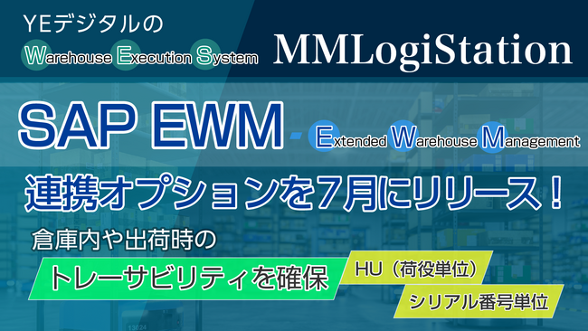 YEデジタルのWES「MMLogiStation」、SAP EWM連携オプションを7月にリリース！倉庫内や出荷時のトレーサビリティを確保