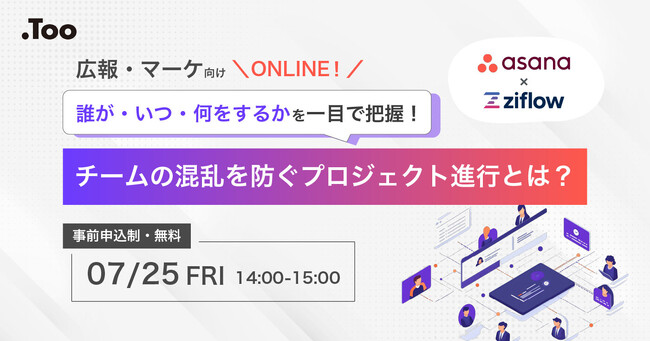 広報・マーケティングのコンテンツ制作業務を効率化。Tooが、ウェビナー「誰が・いつ・何をするかを一目で把握！チームの混乱を防ぐプロジェクト進行とは？」を2025年7月25日（金）に開催