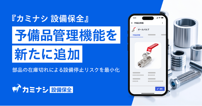 『カミナシ 設備保全』に、設備の予備品を管理できる機能を追加