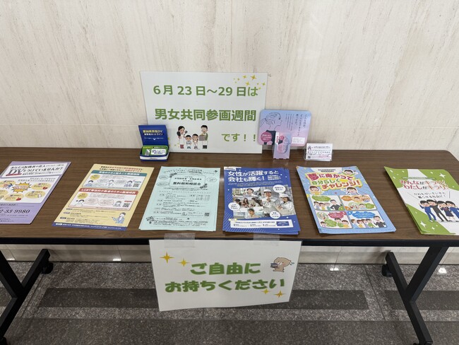 ６月２３日から２９日は男女共同参画週間