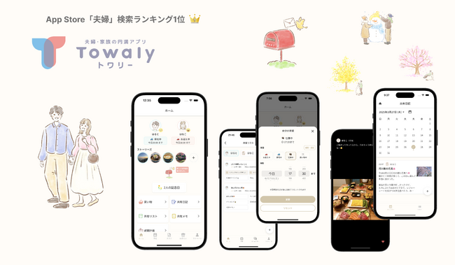 夫婦・カップルの対話を育むアプリ「 Towaly（トワリー）」― β公開を経て正式に本格始動。日常のすれ違いに寄り添う“予防的コミュニケーション”を